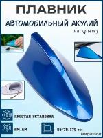 Автомобильный плавник акулий на крышу универсальный для радио антенн, синий