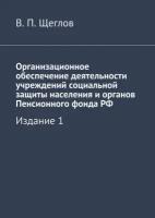 Организационное обеспечение деятельности учреждений социальной защиты населения и органов Пенсионного фонда РФ. Издание 1