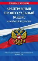 Арбитражный процессуальный кодекс Российской Федерации. Текст с изменениями и дополнениями на 1 октября 2023 года