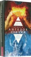 Оракул ангелов стихий. Советы крылатых владык. 48 карт