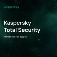 Антивирус Kaspersky Total Security ( 1 устройство, 1 год), Русский язык