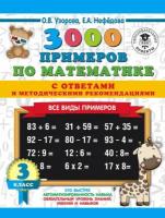 3000 примеров по математике с ответами и методическими рекомендациями. Все виды примеров. 3 класс