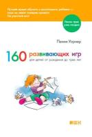 Пенни Уорнер "160 развивающих игр для детей от рождения до 3 лет (электронная книга)"