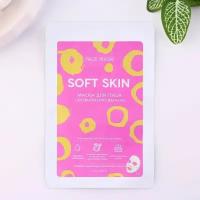 Лиофилизированная маска для лица Soft Skin (цвет не указан)