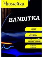 Хороший Подарок 1 наклейка в упаковке;виниловая наклейка на машину;Наклейка на машину;наклейка прикол;наклейка для машины в подарок;Автонаклейка