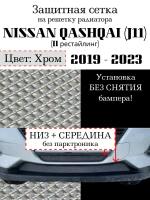 Защитная сетка на решетку радиатора Nissan Qashqai 2019-2023 хромированная (2 части)