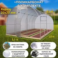 Теплица Арочная (Поликарбонат в комплекте) 2.5 х 10 метров, оцинкованный каркас 20х20 мм - Боярская