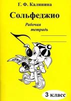 Сольфеджио Рабочая тетрадь 3 класс Г.Ф Калинина