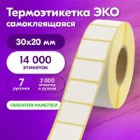 Термоэтикетка 30х20 мм 2000 этикеток в рулоне 7 штук, Термоэко светостойкость до 2 месяцев, 880960