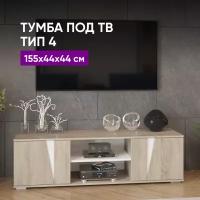 Тумба под ТВ тип 4 (Дуб сонома/Белый) 155х44х44