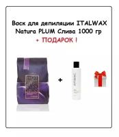 ITALWAX Воск Слива NATURA 1 кг + подарок (Тальк до депиляции без отдушек артвакс, 120 гр)