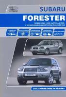 Автокнига: руководство / инструкция по ремонту и эксплуатации SUBARU FORESTER (субару форестер) бензин 2002-2008 годы выпуска, 978-5-98410-049-6, издательство Автонавигатор