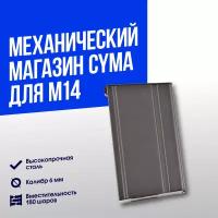 Магазин механический Cyma для M14 (C06)