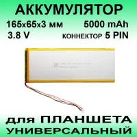 Аккумулятор для INOI inoiPad Pro T107 4G (3.8v 5000mAh 165*65*3 mm) АКБ для планшета универсальный / 5 контактов / 5 PIN