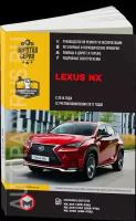 Автокнига: руководство / инструкция по ремонту и эксплуатации LEXUS NX200 / NX200t / NX300h бензин с 2014 года выпуска + рестайлинг с 2017 года, издательство Монолит