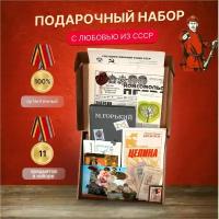 Советский подарочный набор "Из СССР с любовью" - монеты, купюры, книга, значки, марки и др