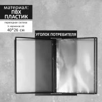 Информационный стенд "Уголок потребителя" перекидная система на 5 карманов А4, цвет чёрный