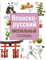 Надежкина Н.В. "Японско-русский визуальный словарь"