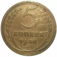 5 копеек 1936