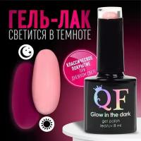 Гель лак для ногтей "GLOW IN THE DARK", 3-х фазный, 8 мл, LED/UV, люминесцентный, цвет клубничный йогурт