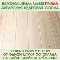 Вагонка штиль из ангарской сосны прима 14х138х3000 мм. Цена за упаковку из 7 шт-2,9 м2