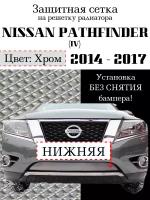 Защита радиатора (защитная сетка) Nissan Pathfinder 2014-2017 нижняя хромированная