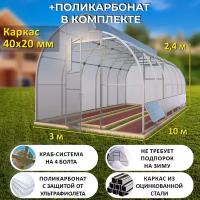 Теплица по Митлайдеру (Поликарбонат в комплекте) 3 х 10 метров, оцинкованный каркас 40х20 мм - Митлайдер Люкс