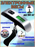 Электронные весы для багажа до 50 кг