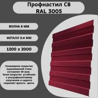 Профнастил С8 RAL 3005 красное вино 0,4 х 1200 х 2000мм