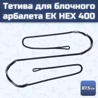 Тетива для арбалета Ek HEX 400