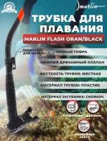 Трубка MARLIN FLASH Black/orange прямая гофра