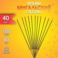 Бенгальский огонь 40 штук 40 сантиметров для свадьбы, на новый год и другие праздники Fun-piro