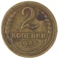 2 копейки 1933