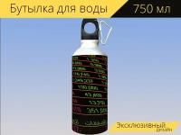 Бутылка фляга для воды "Склад, торговля, финансы" 750 мл. с карабином и принтом