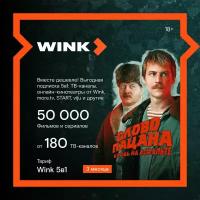 Подписка WINK 5 в 1 на 3 месяца