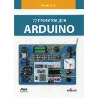 77 проектов для ARDUINO. Петин В.А