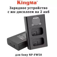 Зарядное устройство KingMa BM048-FW50 с жк-дисплеем для Sony NP-FW50 на 2 акб