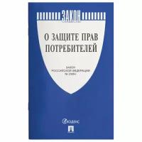 Брошюра Закон РФ "О защите прав потребителей", мягкий переплет