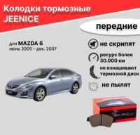 Колодки тормозные передние для MAZDA 6 июнь 2005 – дек. 2007