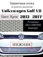 Защита радиатора Volkswagen Golf VII 2013-2017 нижняя решетка хромированного цвета (Защитная решетка для радиатора)