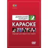 Караоке Madboy DVD-диск Домашний концерт. Часть 2