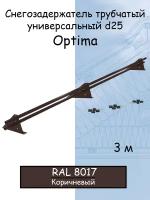 Снегозадержатель на крышу трубчатый универсальный Grand Line Optima (коричневый RAL 8017) Оптима 3 м