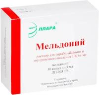 Мельдоний, раствор 100 мг/мл, ампулы 5 мл, 10 шт
