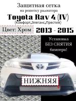 Защита радиатора (защитная сетка) Toyota Rav 4 (Комфорт,Элеганс,Престиж) 2013-2015 хромированная нижняя