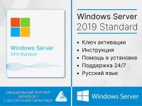 Microsoft Windows server 2019 standard для России (Лицензионный ключ, Гарантия)