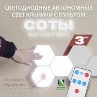 3шт - Светодиодные светильники Соты Multi Light Night (Белые)