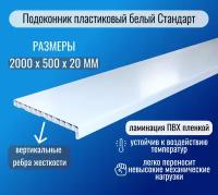 Подоконник пластиковый белый Стандарт 500 х 2000мм