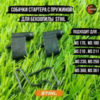 Собачки стартера с пружиной для бензопилы Штиль STIHL MS 170, MS 180, MS 210, MS 211, MS 230, MS 250, MS 360, MS 361