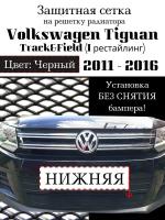 Защита радиатора Volkswagen Tiguan Track&Field 2011-2016 нижняя черного цвета (Защитная сетка для радиатора)