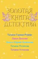 Золотая книга детектива (сборник)